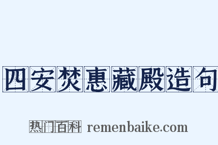四安焚惠藏殿造句是什么意思的图片
